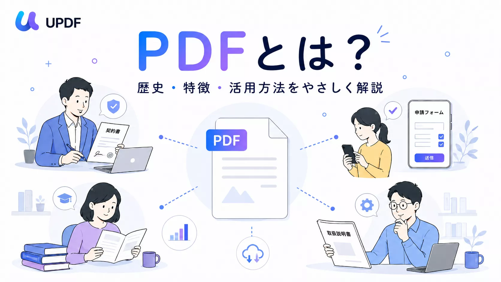 PDFとは？意味・特徴・歴史をわかりやすく解説 | UPDF