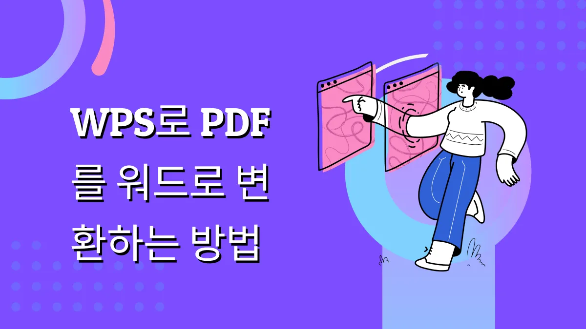 WPS PDF를 Word로 변환하는 방법