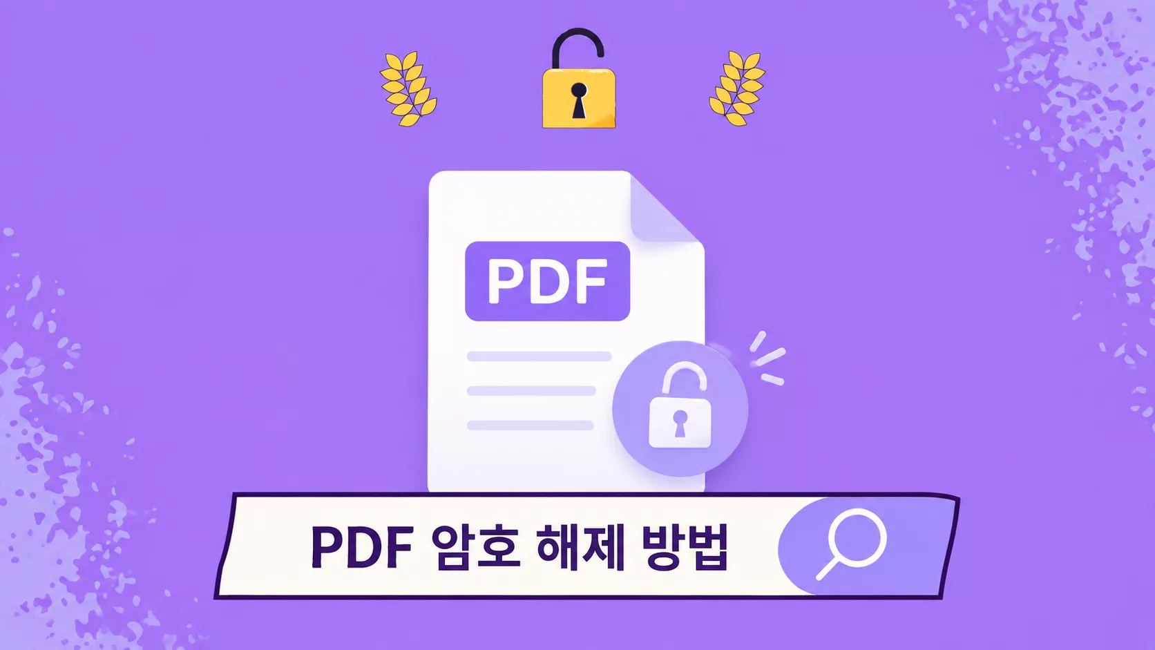 PDF 암호 제거방법 6가지