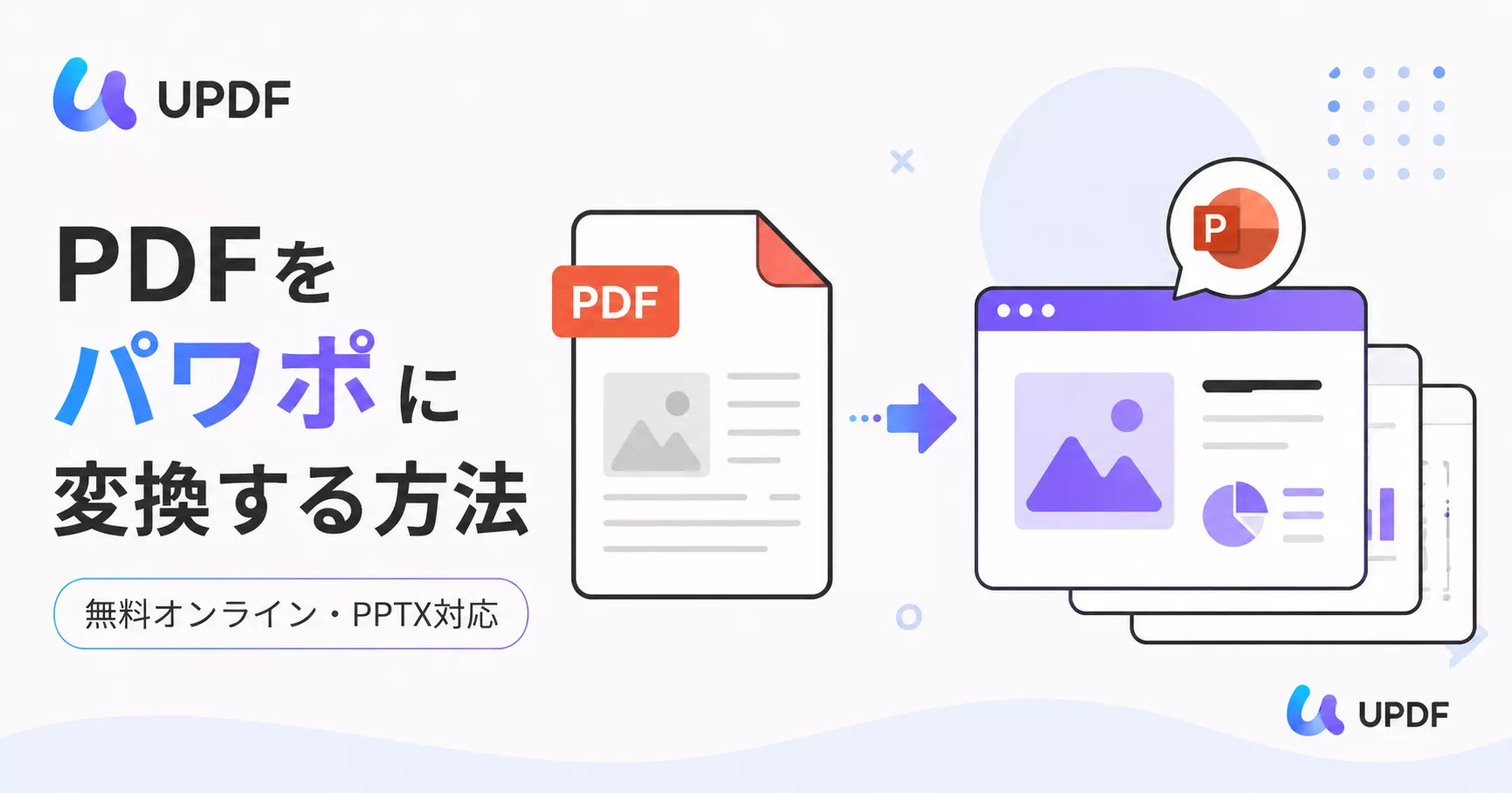 PDFをパワポに変換する方法｜無料オンライン・PPTX対応で解説
