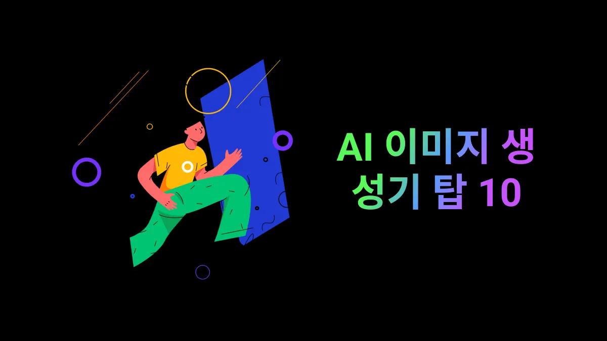 2024년 상위 10대 AI 이미지 생성도구