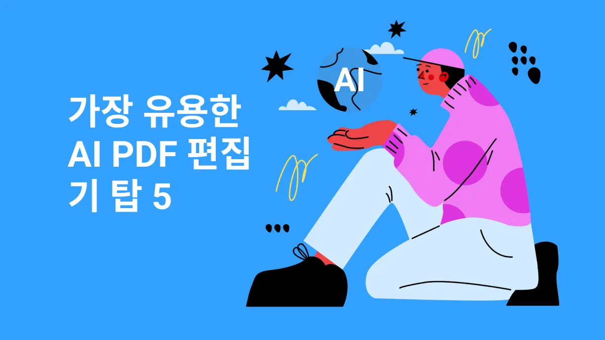 2024년 가장 유용한 AI PDF 편집기 탑 5