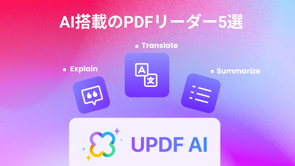 「2024年」のAI搭載のPDFリーダー5選