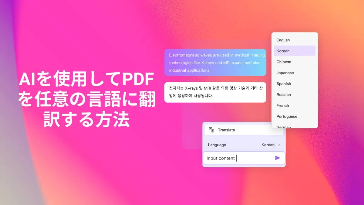 ChatGPTなどのAIでPDFを任意の言語に翻訳する方法