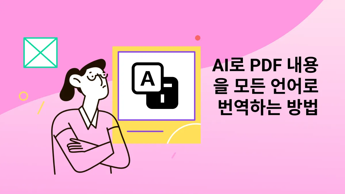 ChatGPT를 포함한 AI를 사용하여 PDF를 모든 언어로 번역하는 방법