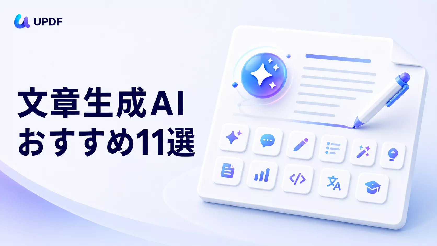 【2026年版】文章生成AIおすすめ11選｜日本語対応・用途・無料枠を比較