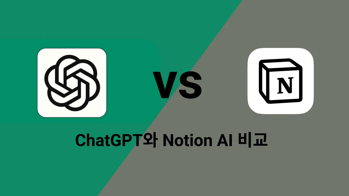 노션 AI vs. ChatGPT, 어느 것을 사용하는 것이 더 좋을까요?