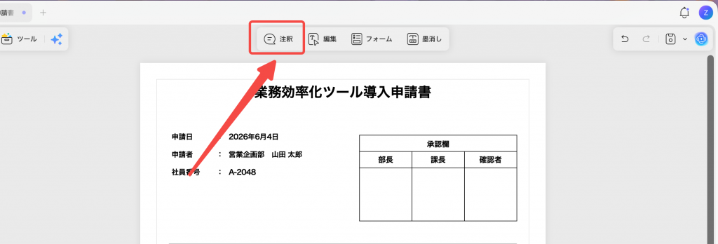 PDFを開き、上部メニューの「注釈」をクリックする画面
