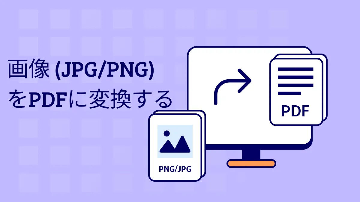 画像（JPG/PNG）をPDFに変換する方法