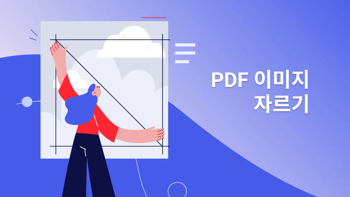 무료로 PDF 이미지를 자르는 방법
