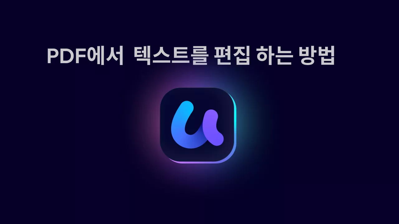 2025년에 PDF에서 텍스트를 편집하는 유용한 방법
