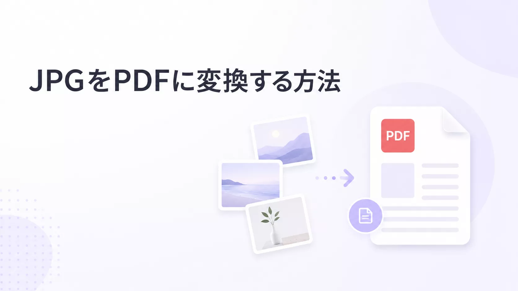 JPGをPDFに変換する方法｜複数の画像を1つのPDFにまとめる手順も解説