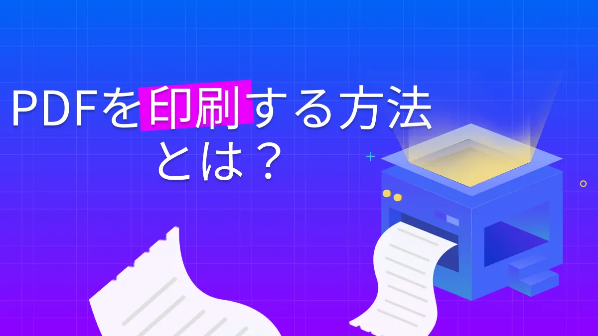 簡単かつ効率的｜PDFを印刷する2つの方法