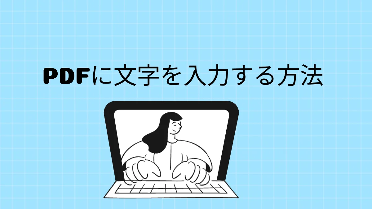 無料でPDFに文字を入力する3つの方法