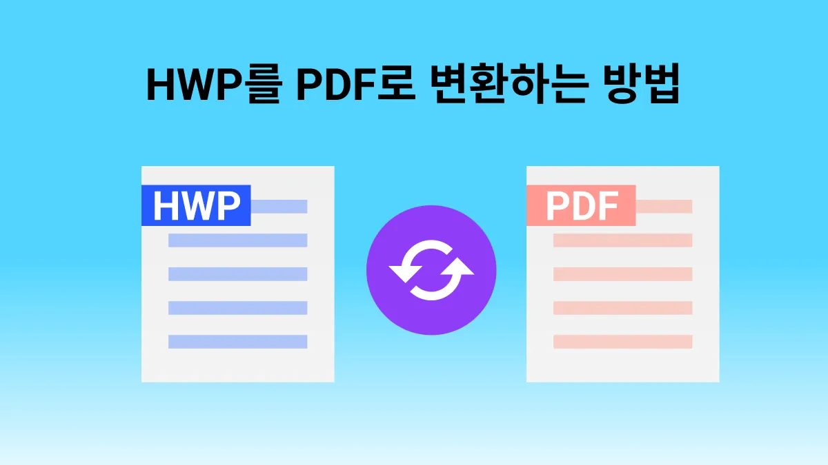 HWP를 PDF로 변환하는 4가지 최고의 방법