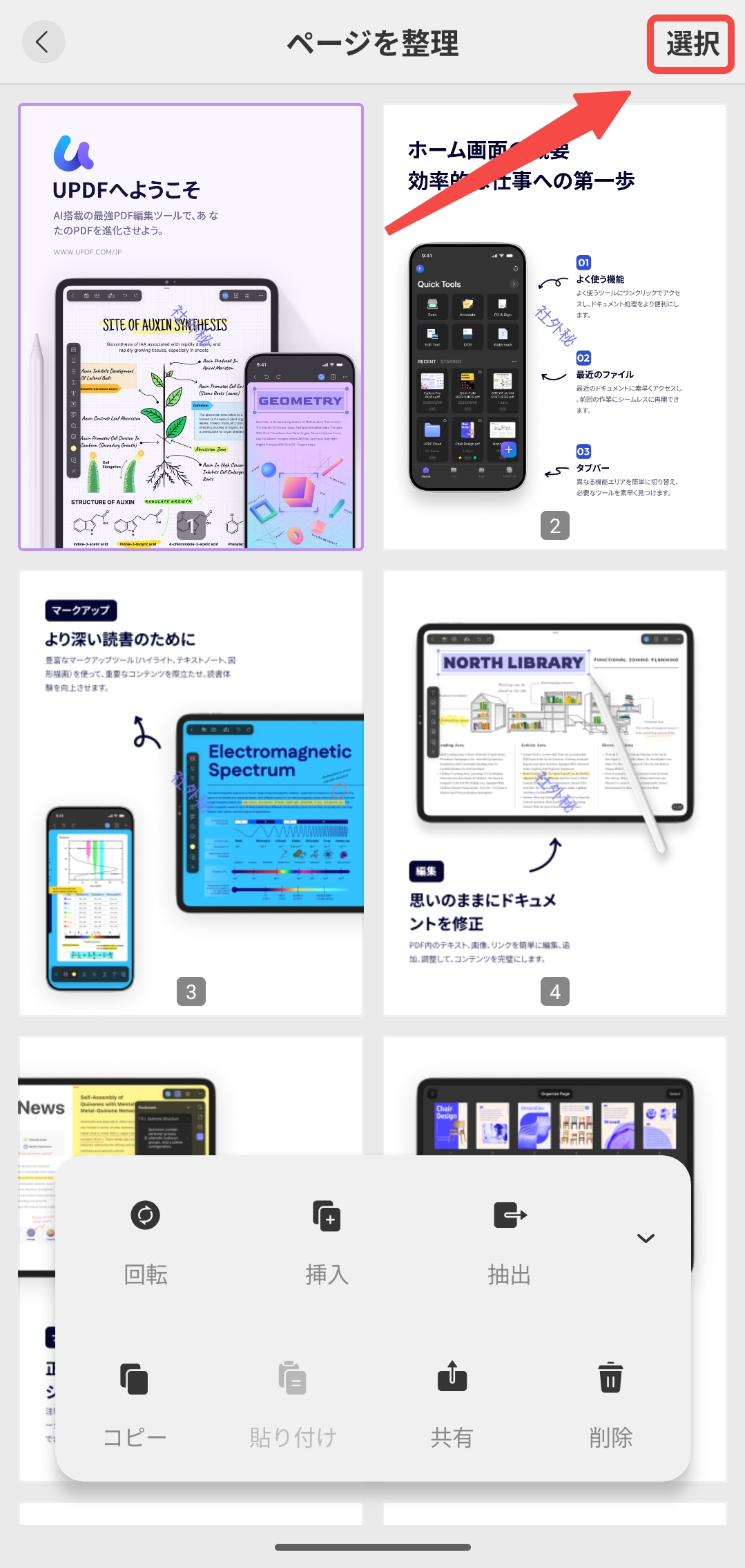 「選択」をタブする