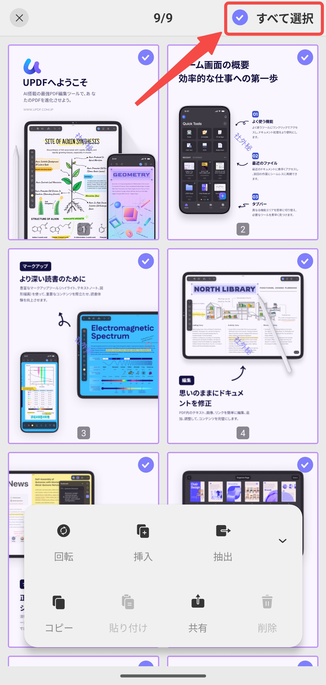 「すべてを選択」をタブする