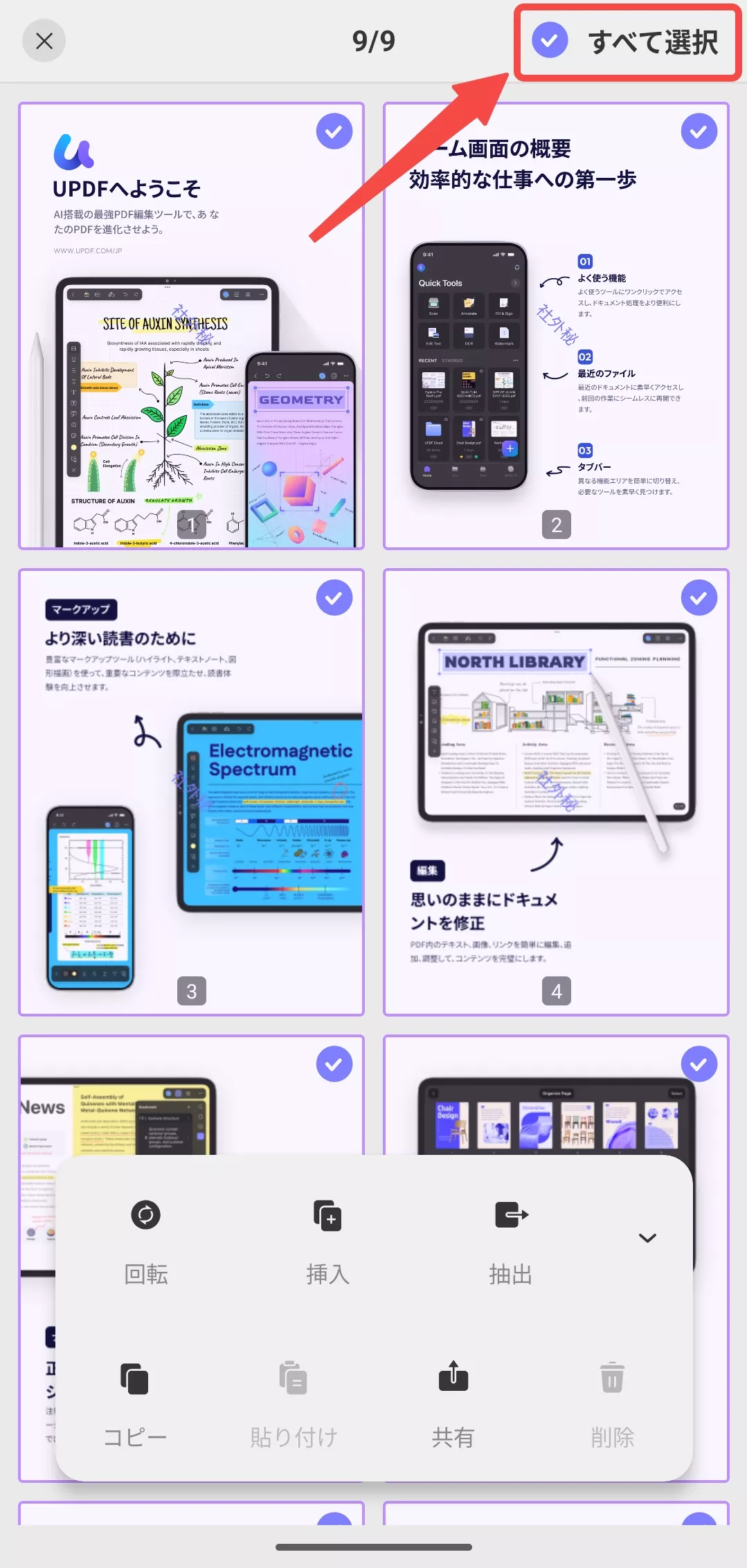 「すべてを選択」をタブする