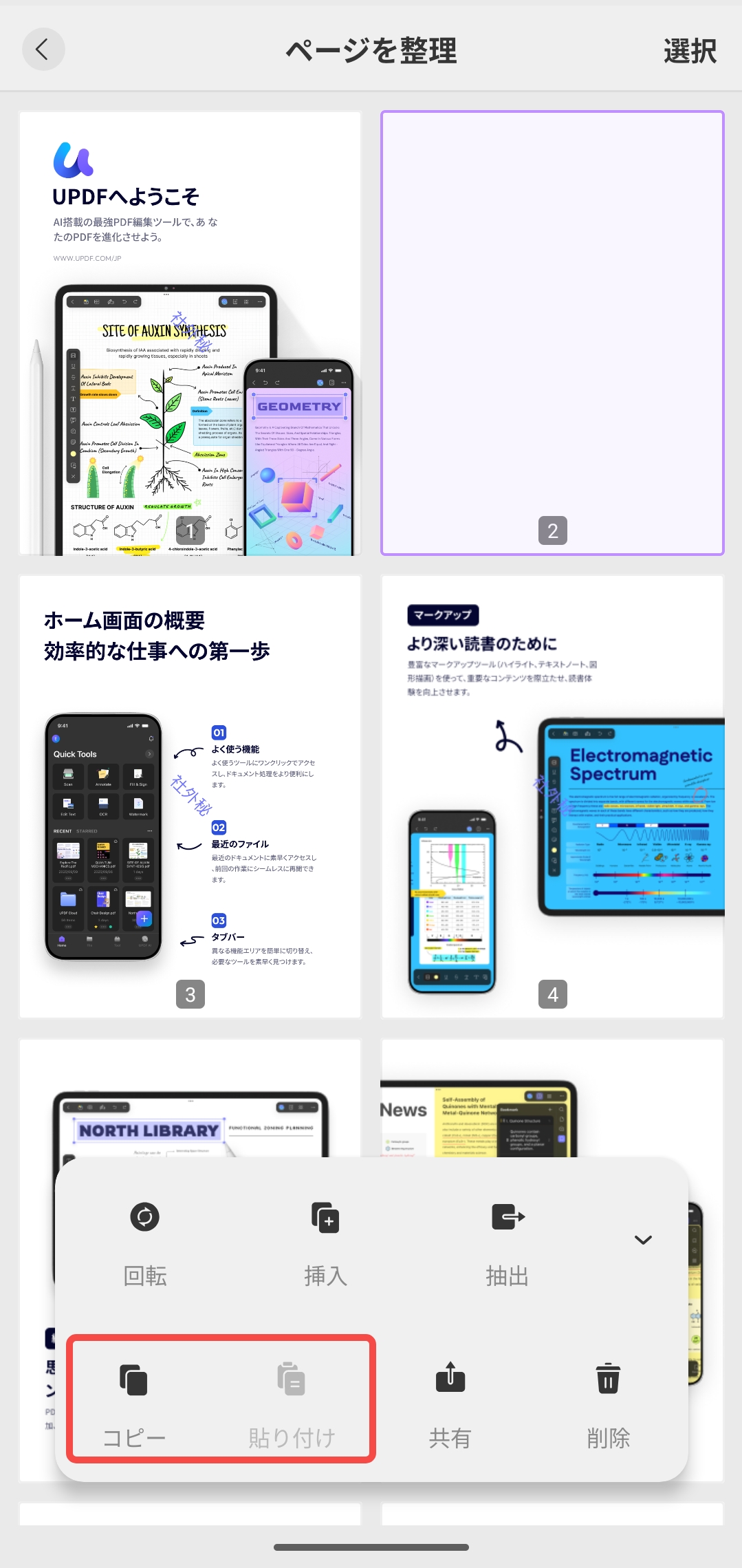 Androidでページのコピーと貼り付け
