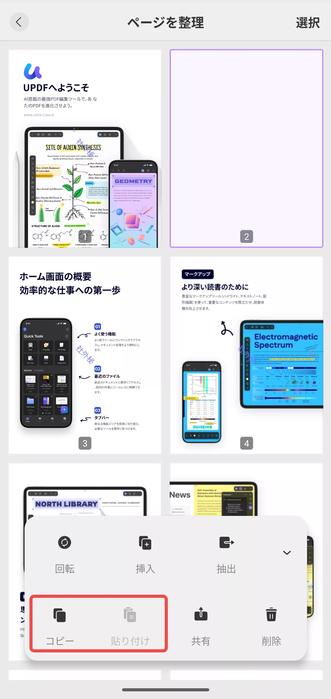 Androidでページのコピーと貼り付け