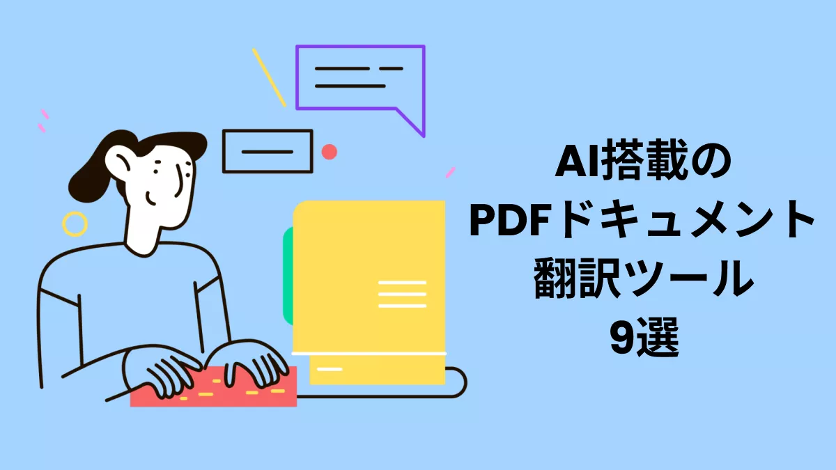 AIを搭載したPDFドキュメント翻訳ツール9選