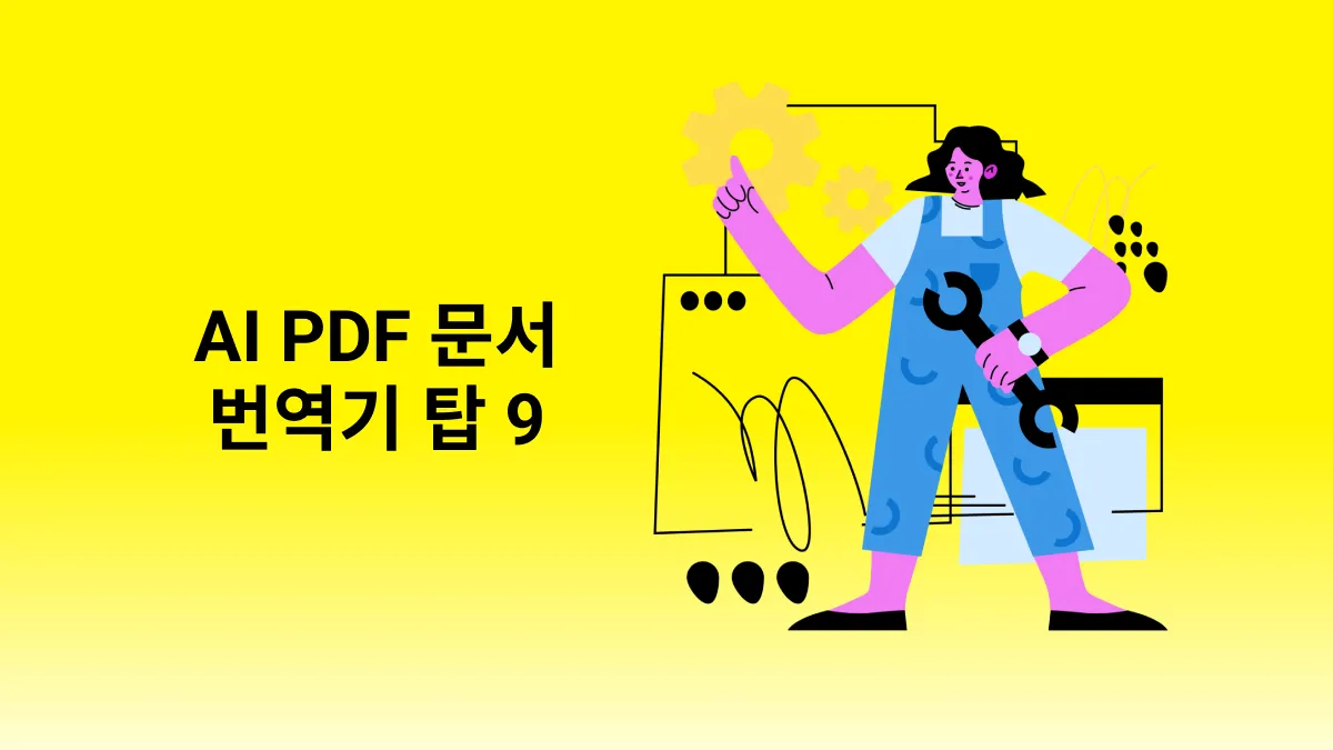 AI를 사용하는 PDF 문서 번역기 탑5