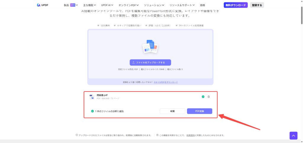 PDFファイルをアップロード後、「PDF変換」をクリックする画面