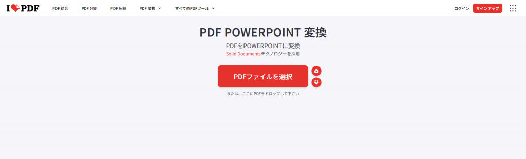 iLovePDFでPDFをパワポに変換する方法