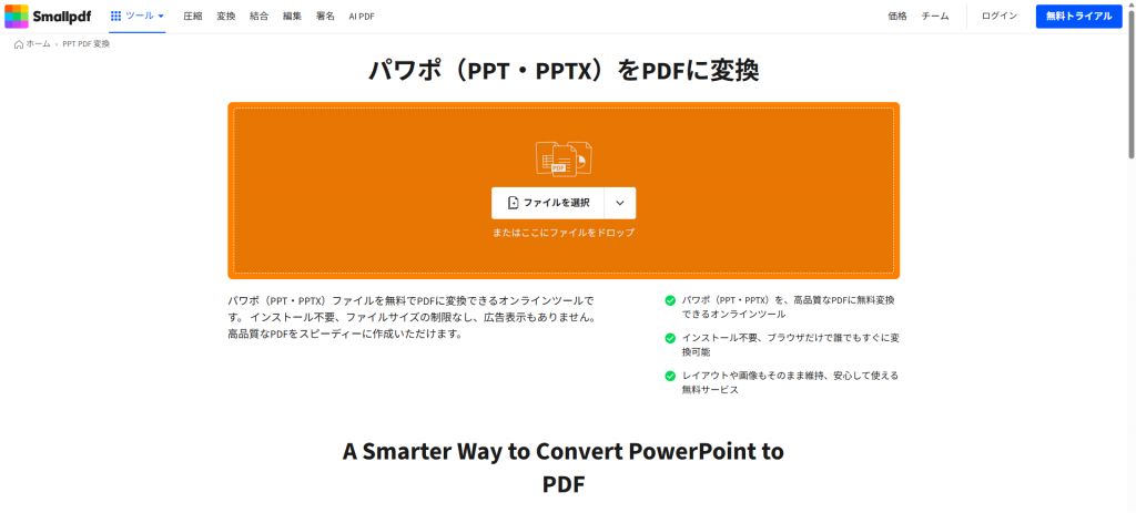 SmallpdfでPDFをパワポに変換する