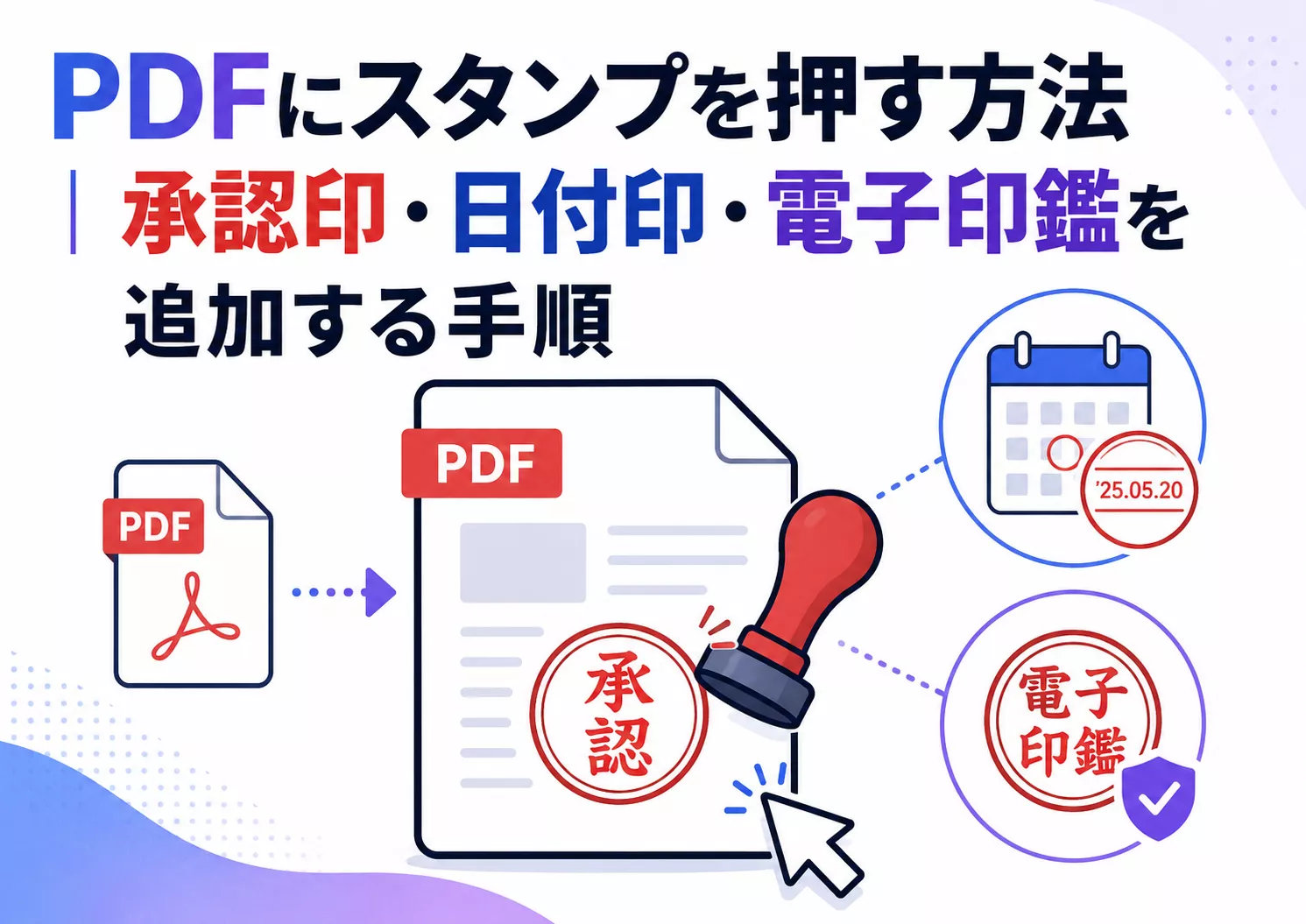 PDFにスタンプを押す方法｜承認印・日付印・電子印鑑を追加する手順