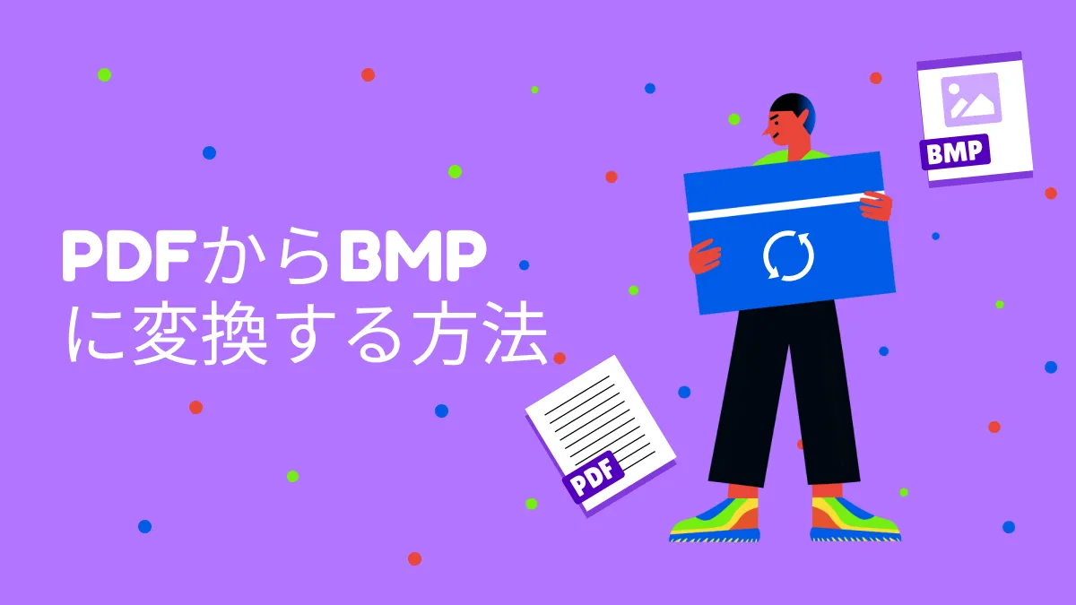 便利なPDFをBMPに変換する2つの方法