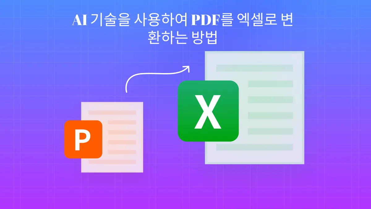 AI 기술을 사용하여 PDF를 Excel로 변환하는 방법