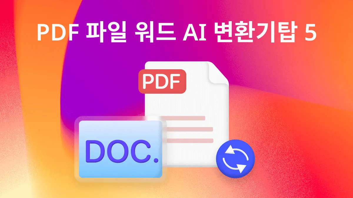 2024년 PDF를 Word로 변환하는 상위 5개 변환기