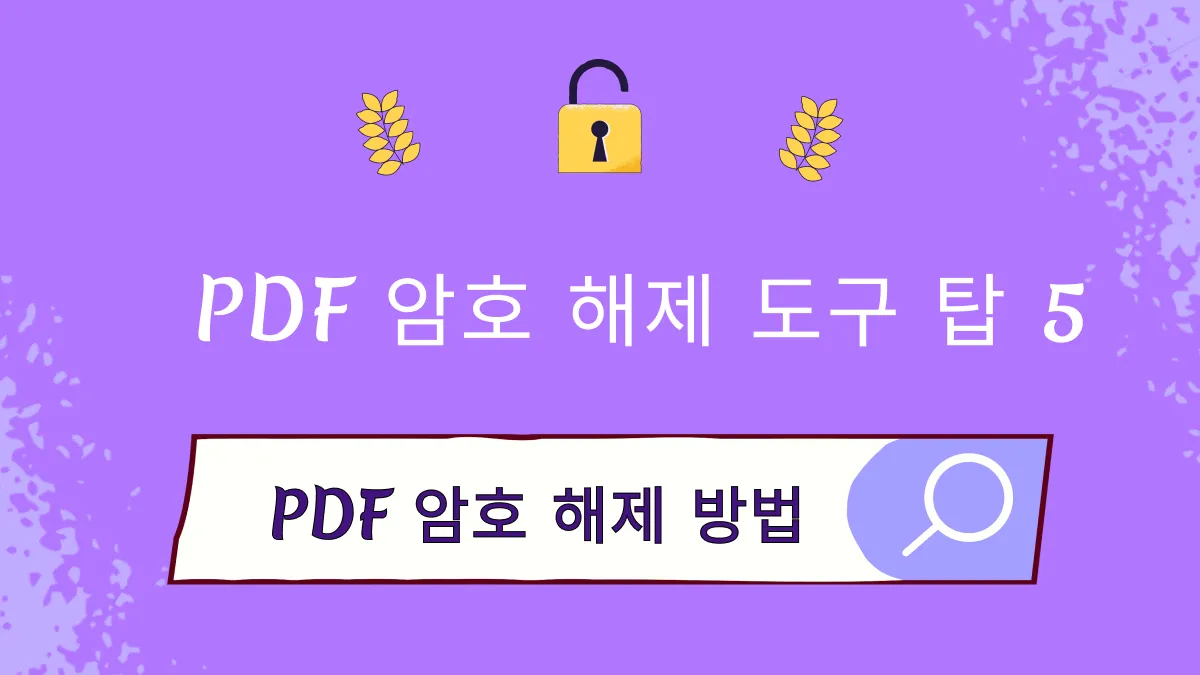 2024년 상위 6가지 PDF 잠금 해제 도구 및 PDF 잠금 해제 방법