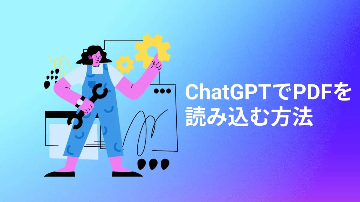 ChatGPTでPDFファイルを読み込む方法3選