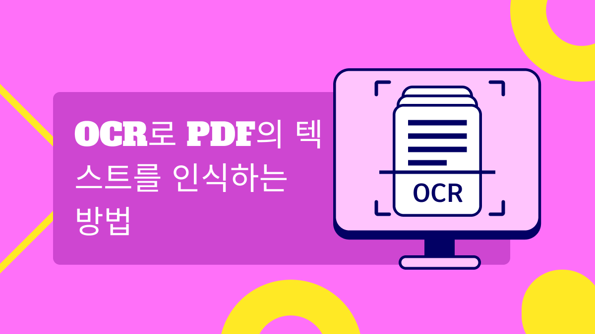 OCR로 PDF의 텍스트를 인식하는 방법