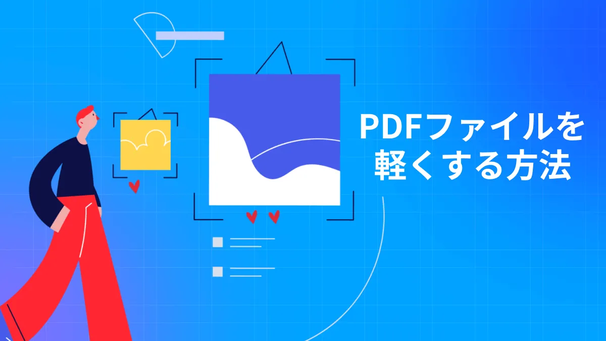 PDF容量を減らすための5つの最良かつ強力な方法