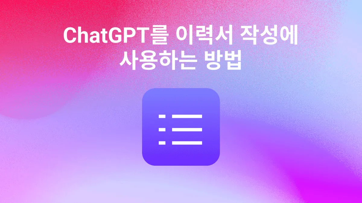 ChatGPT를 사용하여 이력서를 작성하는 방법은 무엇입니까? 완벽한 가이드