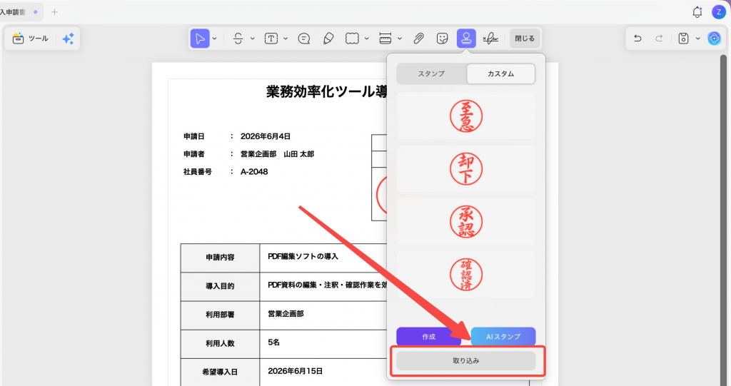 注釈ツールを開き、スタンプツールを選択する