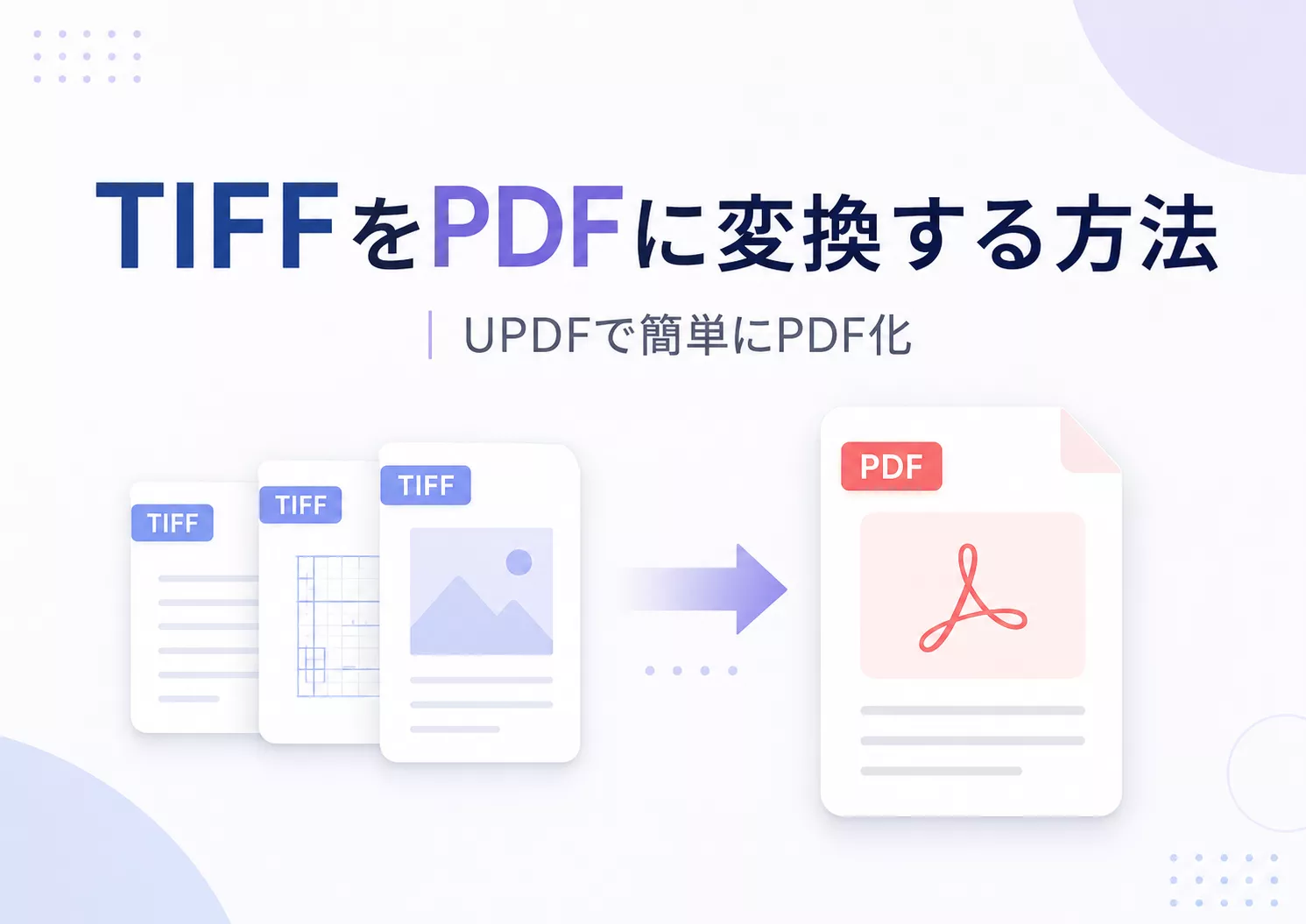 TIFFをPDFに変換する方法｜UPDFで簡単にPDF化
