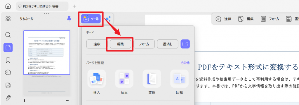 UPDFでPDFを開き、「ツール」から「編集」を選択します。