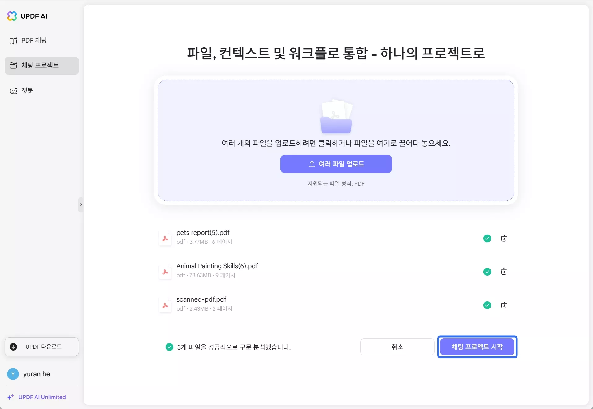 채팅 프로젝트로 여러 PDF 번역