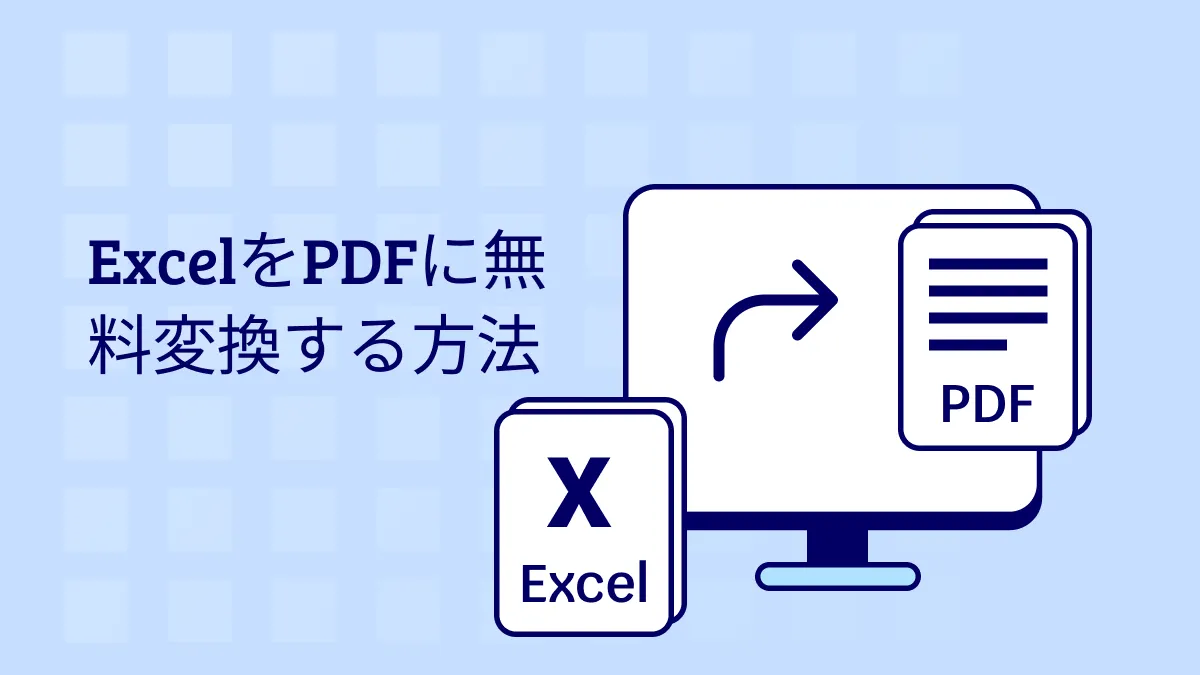 オンライン・オフラインでExcelをPDFに無料変換する方法