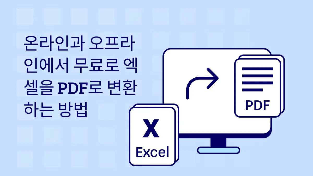 온라인 및 오프라인에서 무료로 Excel을 PDF로 변환하는 방법
