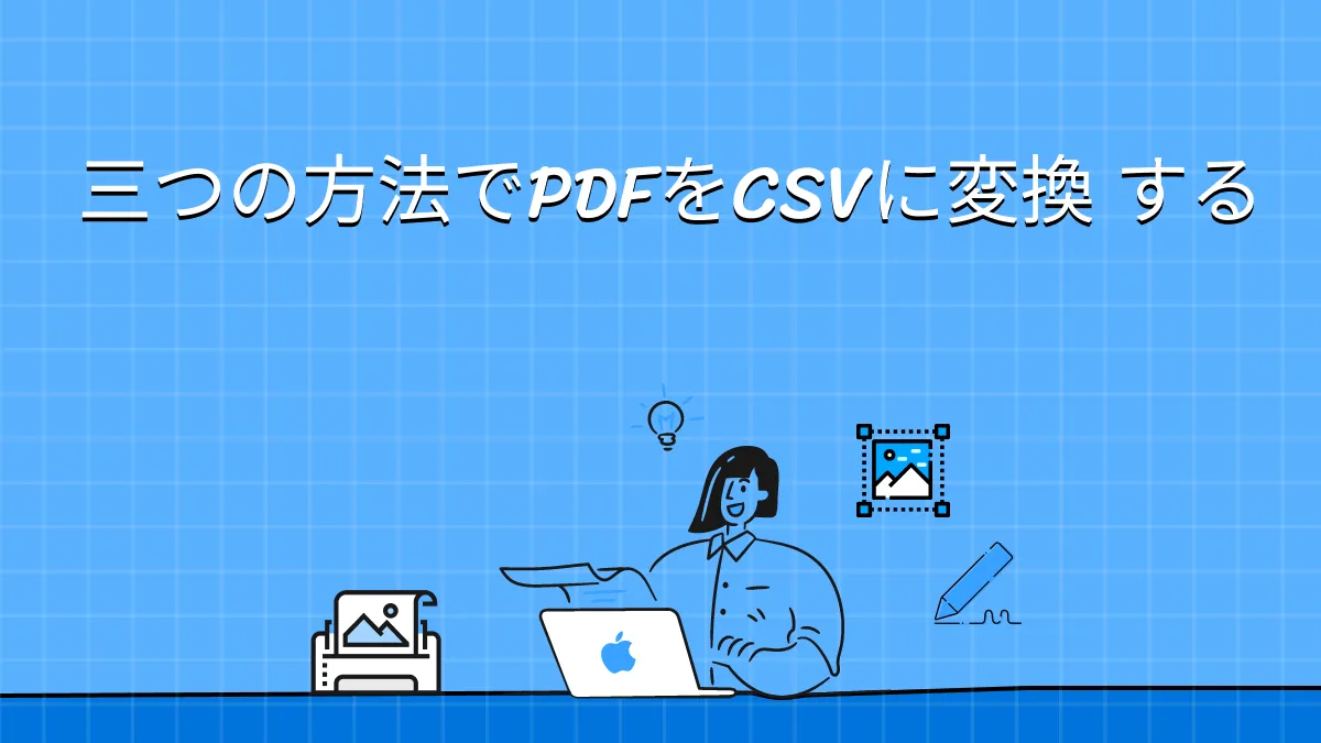 PDFをCSVに変換 - 今すぐ試すべき方法トップ3