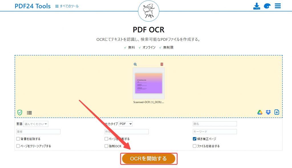 OCRを開始