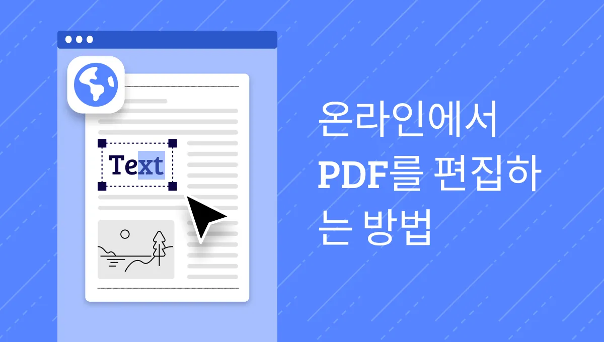 사용하기 편한 온라인 무료 PDF 편집 방법