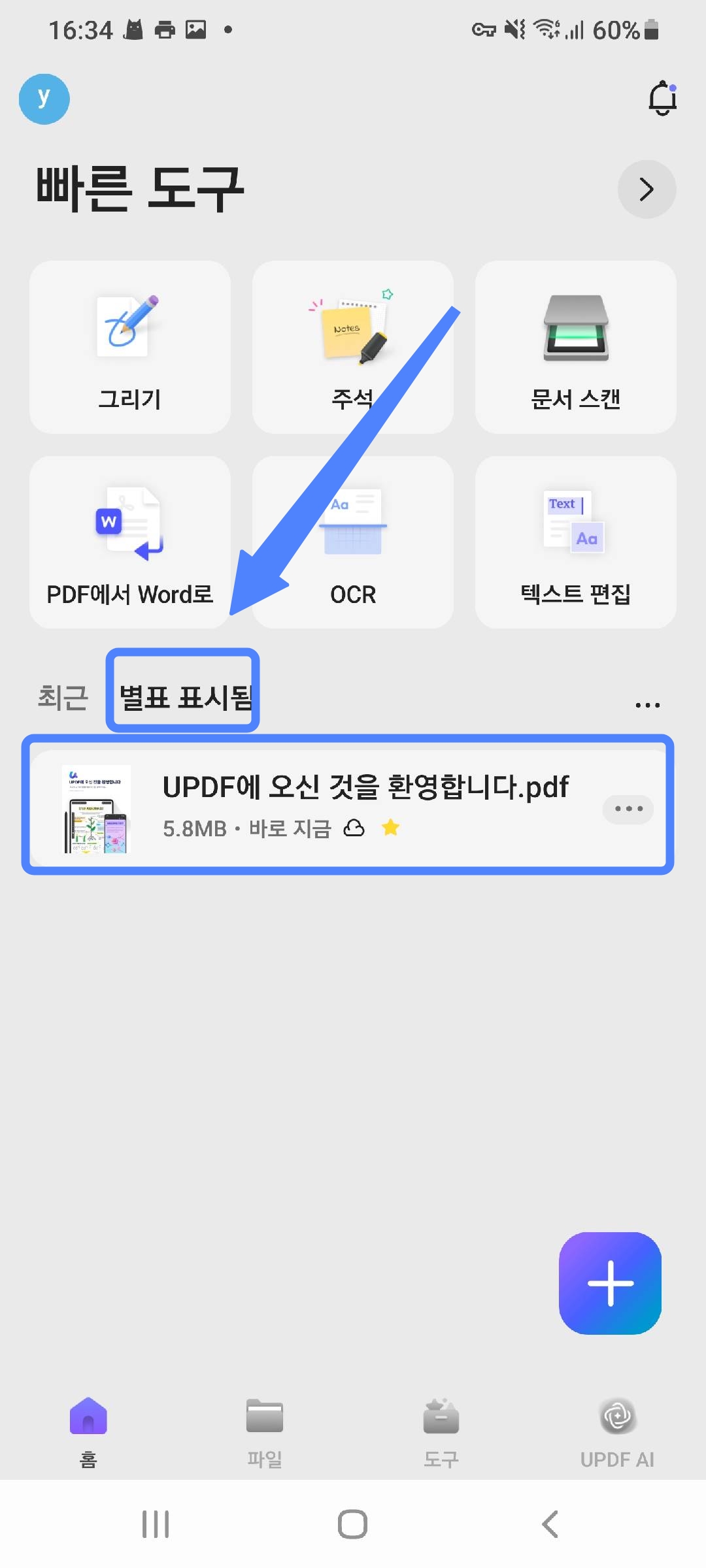 별표 표시됨에서 파일 확인하기