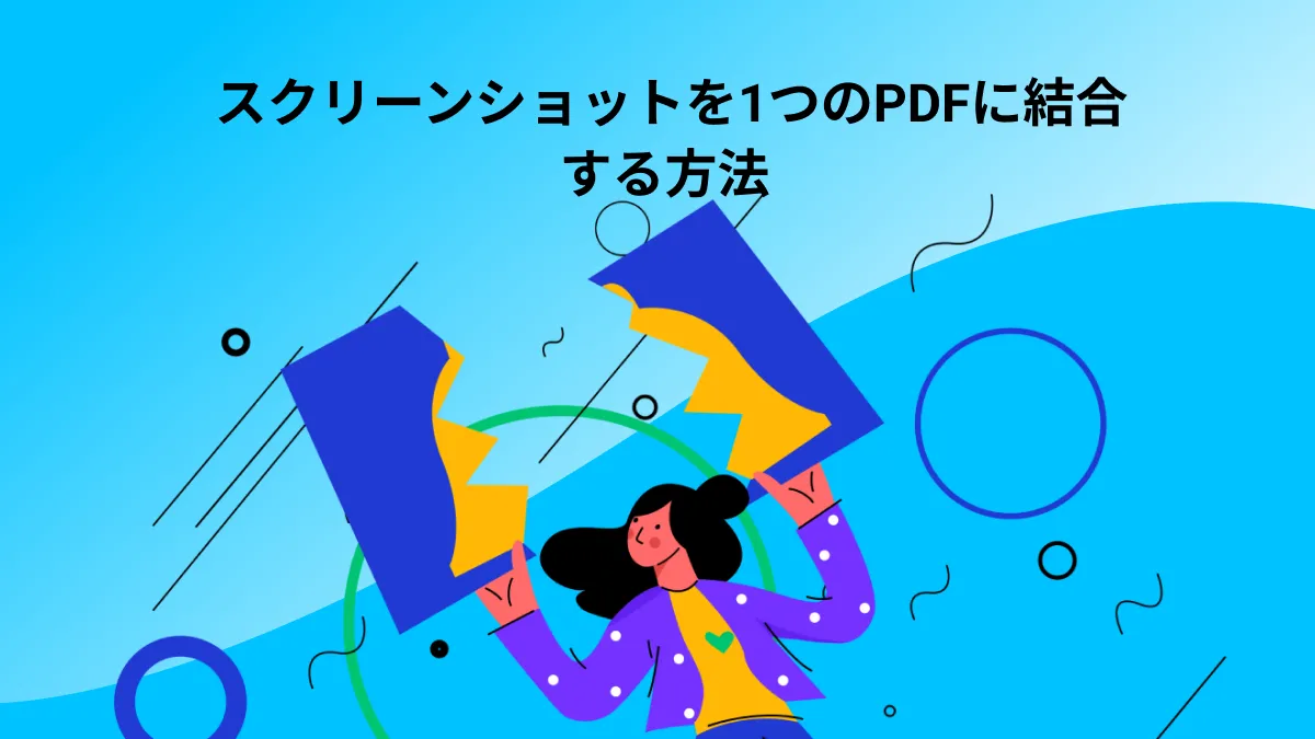 スクリーンショットを1つのPDFにまとめるにはどうすればよいですか? (簡単な方法)