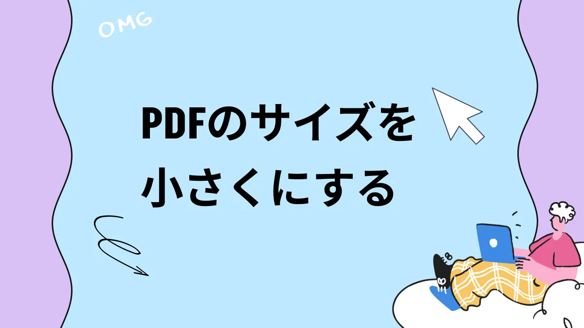 品質を落とさずにPDFサイズを小さくする方法